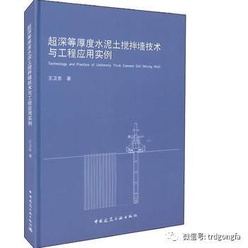 《超深等厚度水泥土搅拌墙技术与工程应用实例》