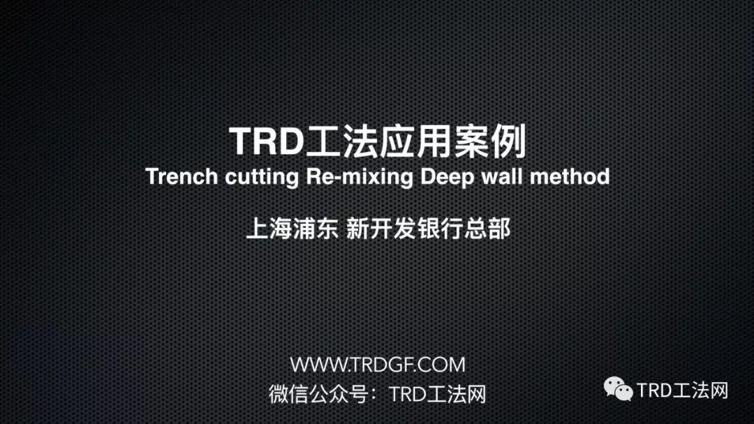 新开发银行总部TRD工法应用