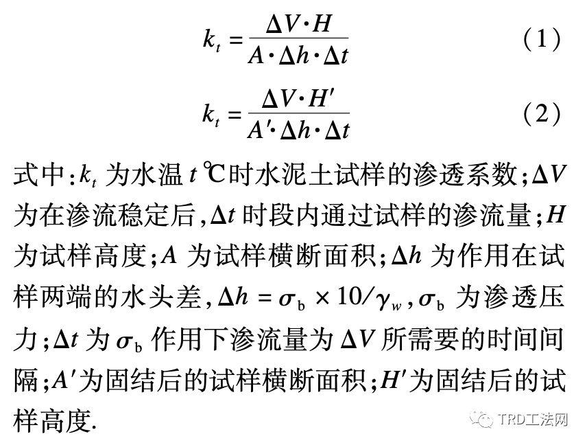 TRD工法水泥土墙现场取芯的三轴渗透试验