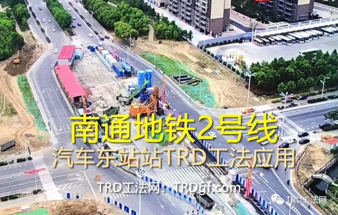 南通轨道交通2号线汽车东站站TRD工法应用