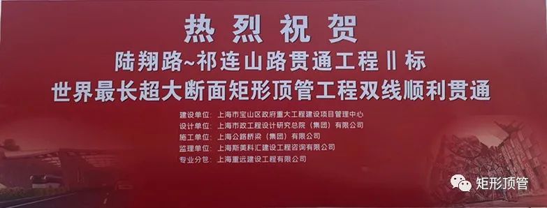 陆翔路-祁连山路贯通工程Ⅱ标双线矩形顶管工程顺利贯通 陆翔路-祁连山路贯通工程Ⅱ标双线矩形顶管工程顺利贯通