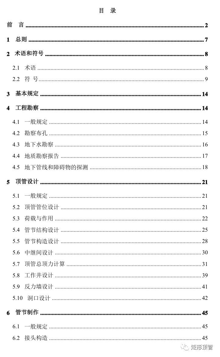 《矩形顶管工程技术规程》发布