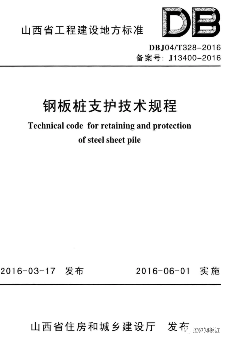 山西钢板桩支护技术规程DBJ04/T328-2016