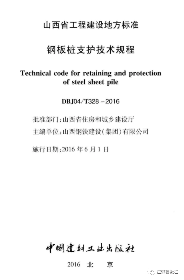 山西钢板桩支护技术规程DBJ04/T328-2016