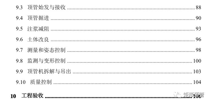 《矩形顶管工程技术规程》发布