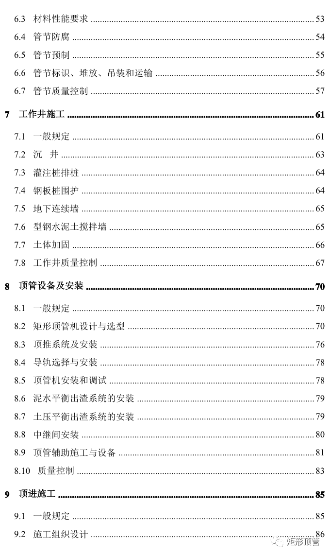 《矩形顶管工程技术规程》发布