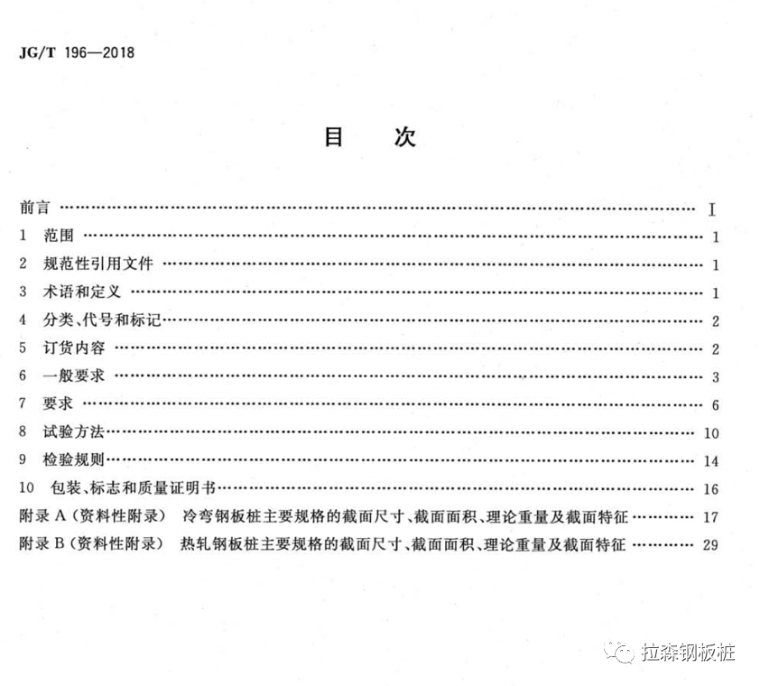 《钢板桩》JG/T196-2018