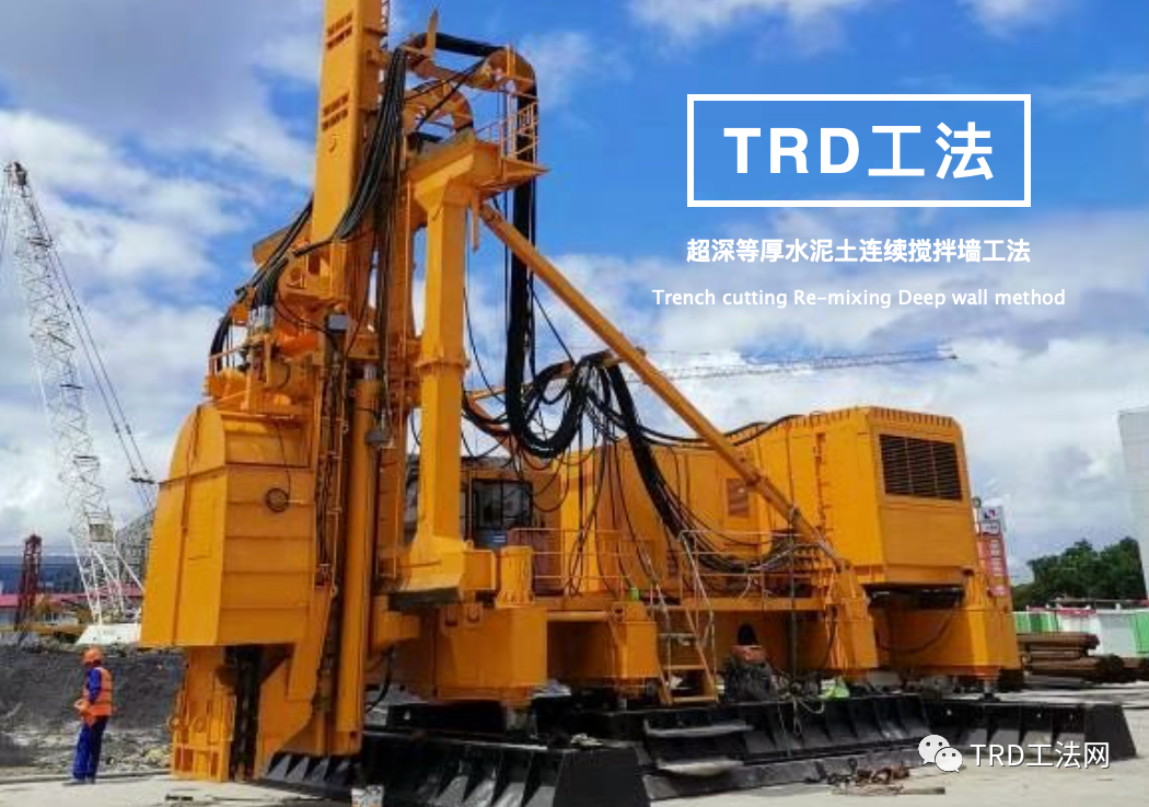 TRD工法 超深等厚水泥土连续搅拌墙工法