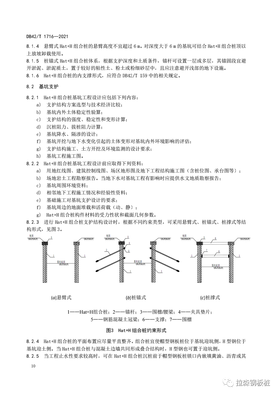 帽型钢板桩与H型钢组合结构应用技术规程