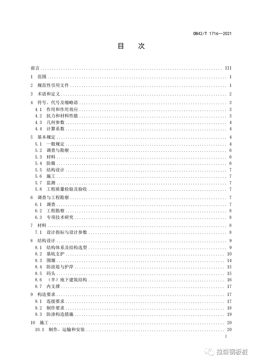 帽型钢板桩与H型钢组合结构应用技术规程