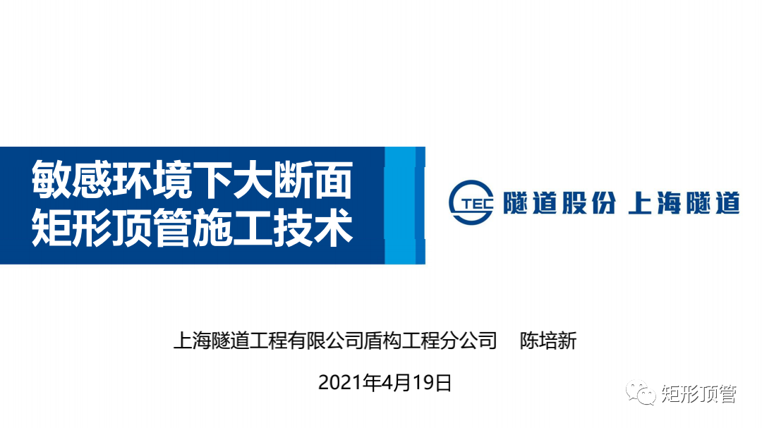 敏感环境下大断面矩形顶管施工技术