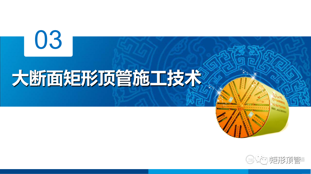 敏感环境下大断面矩形顶管施工技术