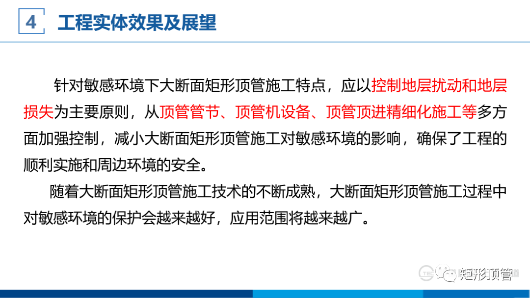 敏感环境下大断面矩形顶管施工技术