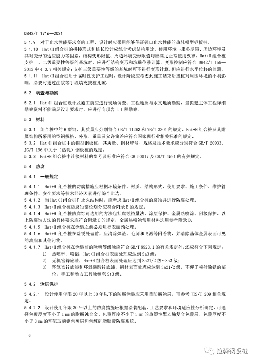 帽型钢板桩与H型钢组合结构应用技术规程