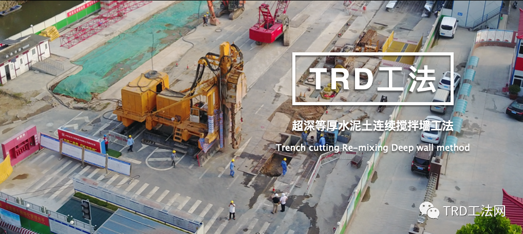 TRD工法水泥土搅拌墙在武汉地铁首次应用技术探讨