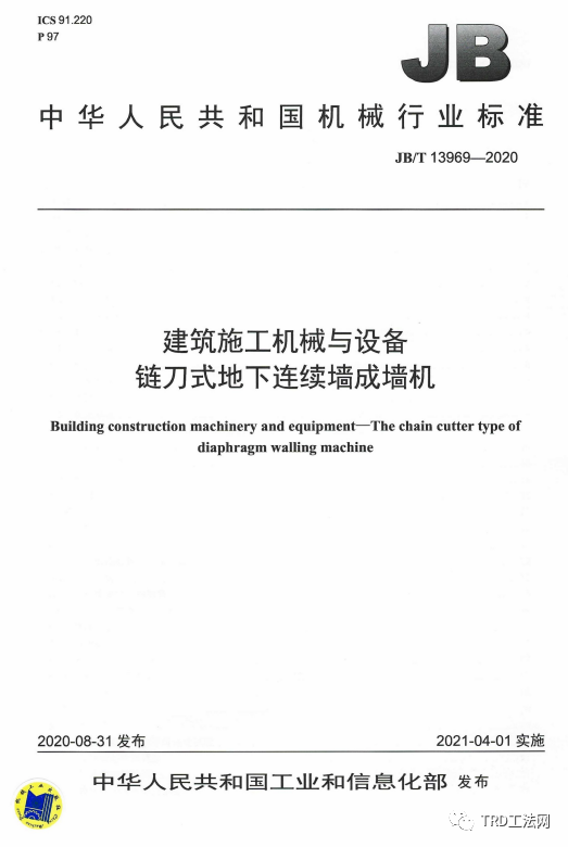 JB/T 13969-2020 建筑施工机械与设备链刀式地下连续墙成墙机