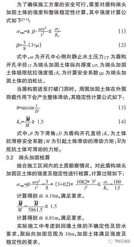 TRD与旋喷桩组合工法在盾构端头加固中的应用研究