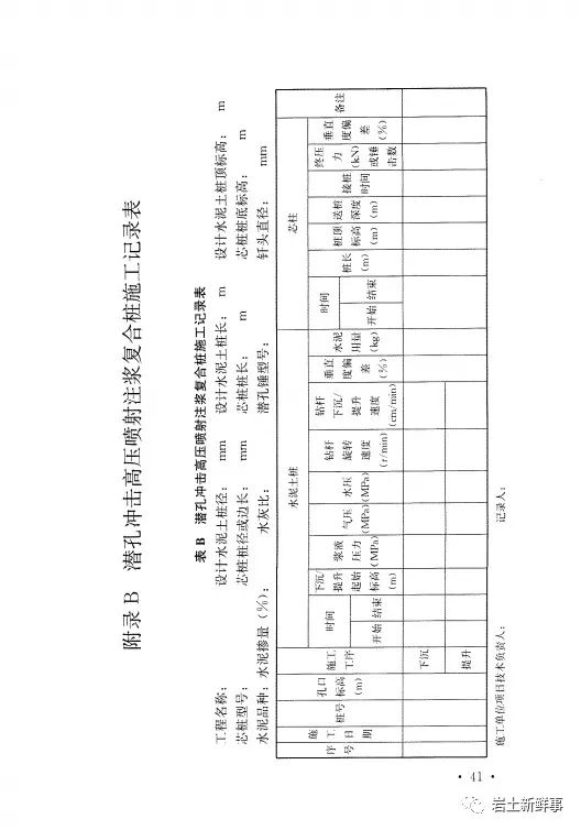 新标：《潜孔冲击高压喷射注浆桩技术规程（CECS 892-2021）