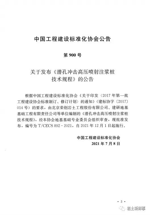 新标：《潜孔冲击高压喷射注浆桩技术规程（CECS 892-2021）