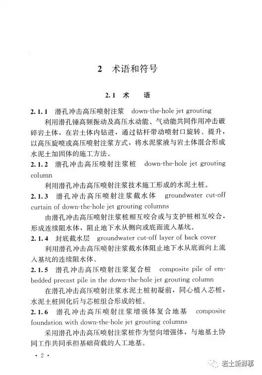 新标：《潜孔冲击高压喷射注浆桩技术规程（CECS 892-2021）