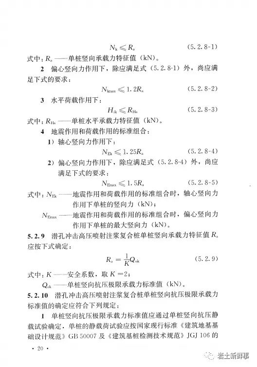 新标：《潜孔冲击高压喷射注浆桩技术规程（CECS 892-2021）