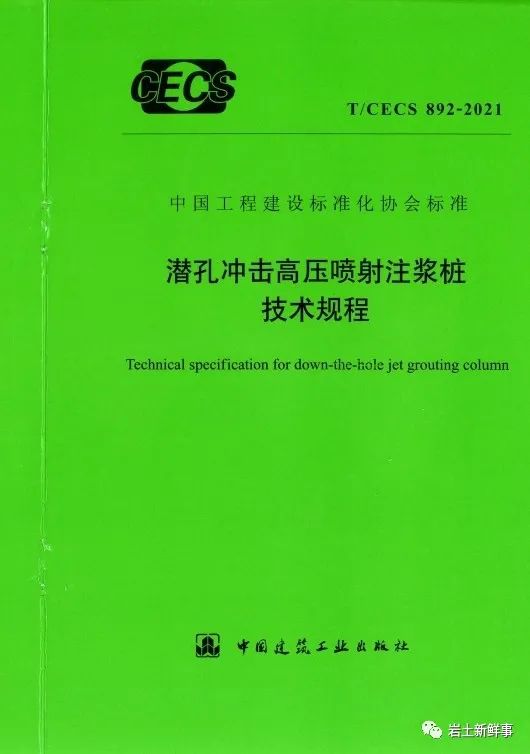 新标：《潜孔冲击高压喷射注浆桩技术规程（CECS 892-2021）