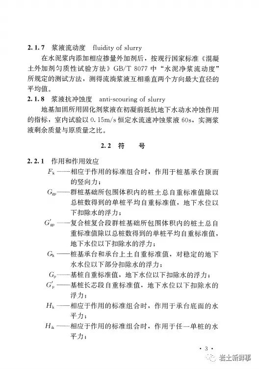 新标：《潜孔冲击高压喷射注浆桩技术规程（CECS 892-2021）