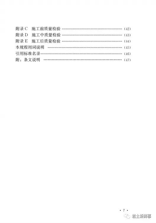 新标：《潜孔冲击高压喷射注浆桩技术规程（CECS 892-2021）