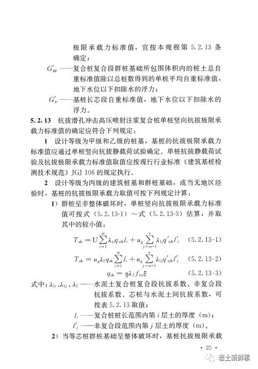 新标：《潜孔冲击高压喷射注浆桩技术规程（CECS 892-2021）