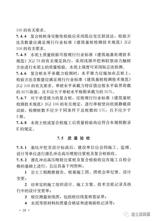 新标：《潜孔冲击高压喷射注浆桩技术规程（CECS 892-2021）