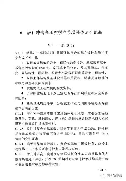 新标：《潜孔冲击高压喷射注浆桩技术规程（CECS 892-2021）