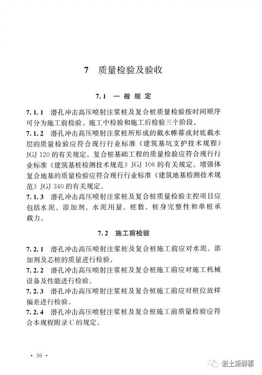 新标：《潜孔冲击高压喷射注浆桩技术规程（CECS 892-2021）