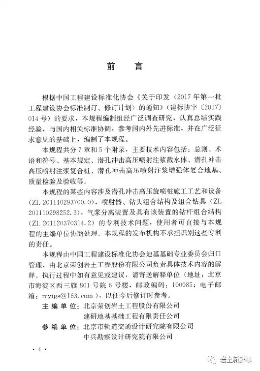 新标：《潜孔冲击高压喷射注浆桩技术规程（CECS 892-2021）