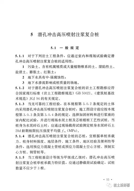 新标：《潜孔冲击高压喷射注浆桩技术规程（CECS 892-2021）