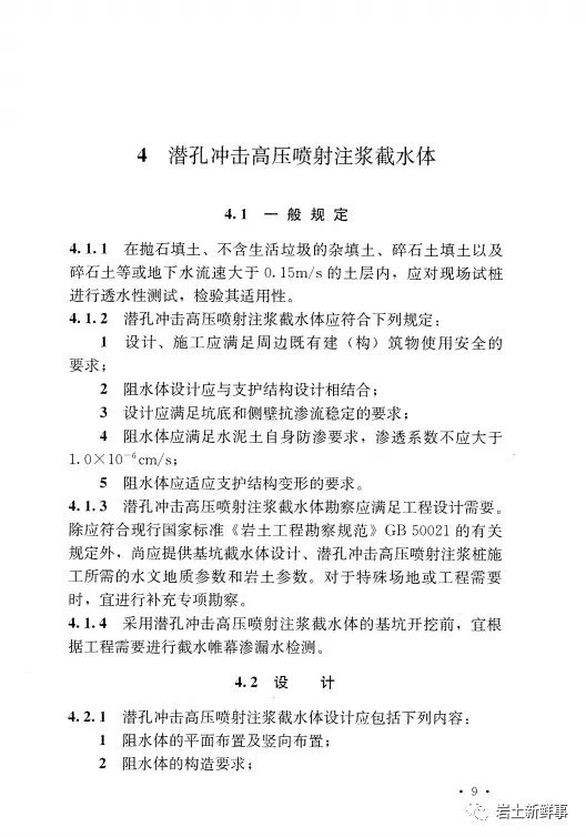 新标：《潜孔冲击高压喷射注浆桩技术规程（CECS 892-2021）