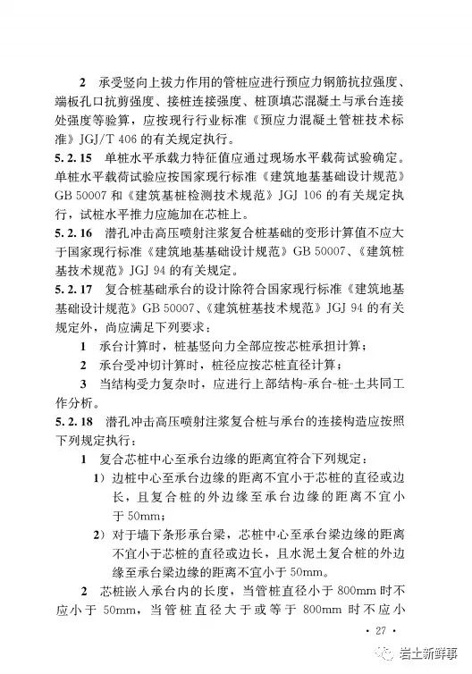 新标：《潜孔冲击高压喷射注浆桩技术规程（CECS 892-2021）