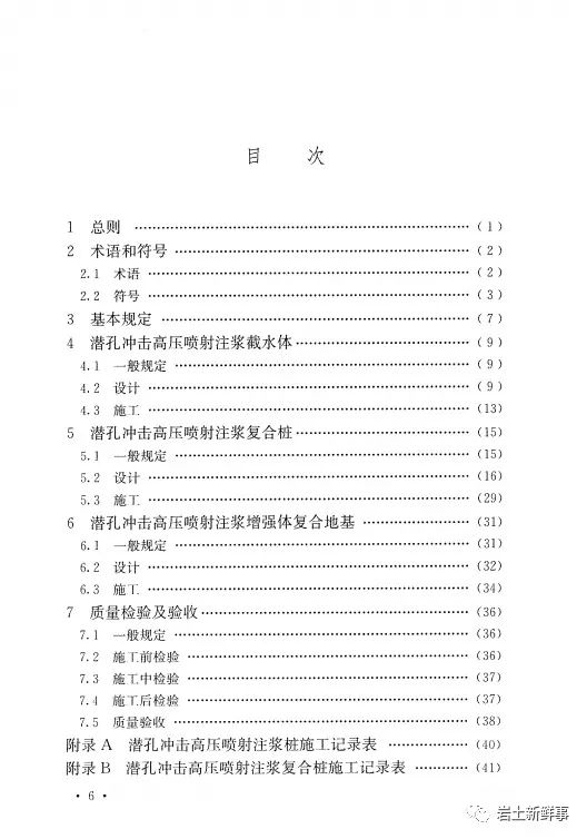 新标：《潜孔冲击高压喷射注浆桩技术规程（CECS 892-2021）