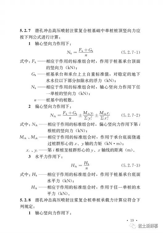 新标：《潜孔冲击高压喷射注浆桩技术规程（CECS 892-2021）