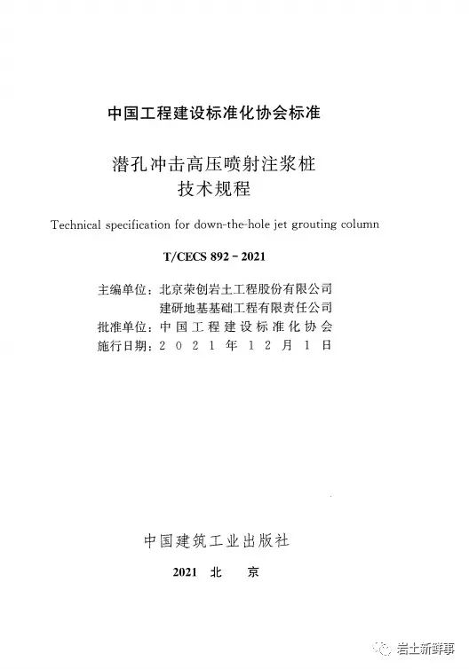 新标：《潜孔冲击高压喷射注浆桩技术规程（CECS 892-2021）