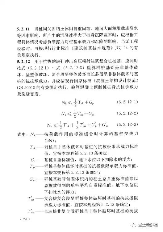 新标：《潜孔冲击高压喷射注浆桩技术规程（CECS 892-2021）