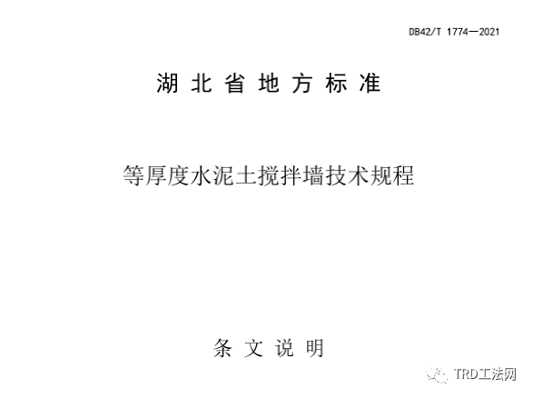 湖北省地方标准DB42/T 1774—2021等厚度水泥土搅拌墙技术规程