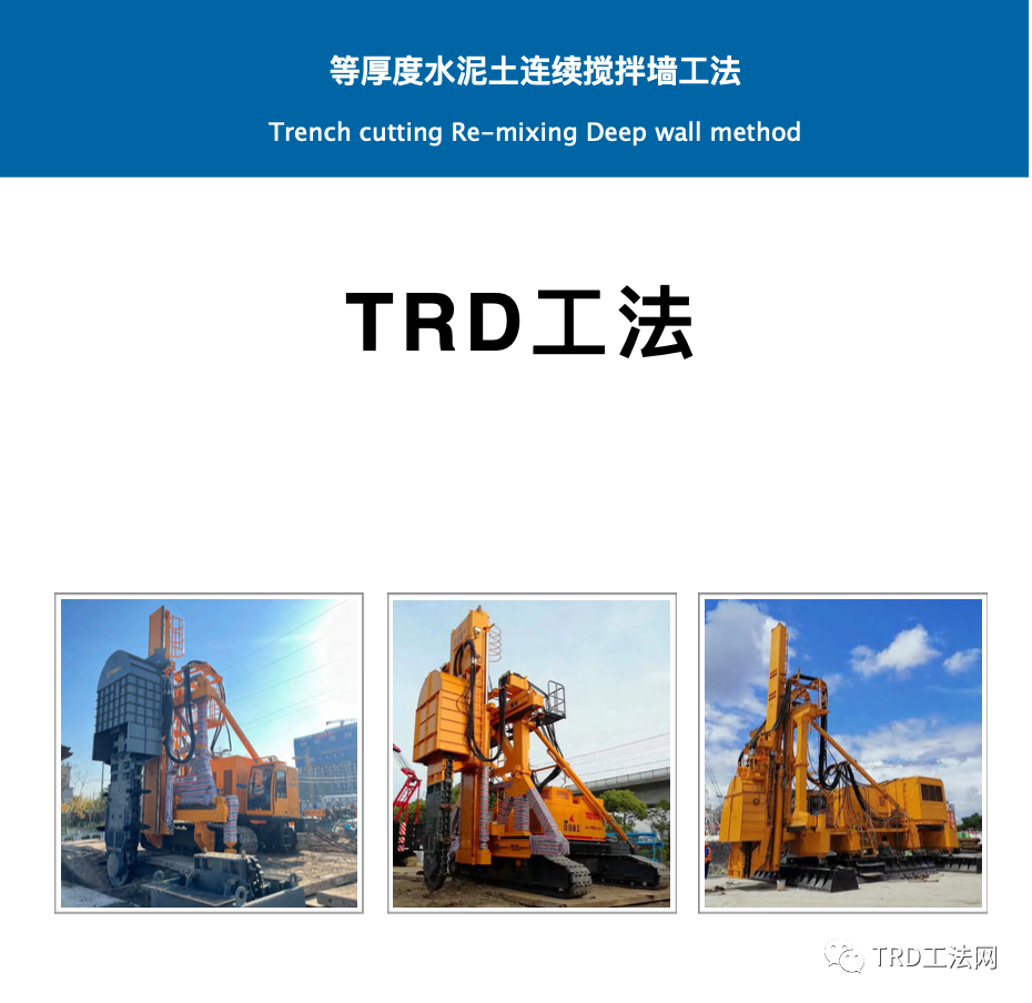 TRD工法设备发展历程（2022版）