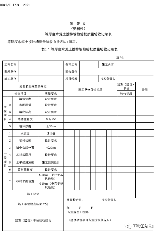 湖北省地方标准DB42/T 1774—2021等厚度水泥土搅拌墙技术规程