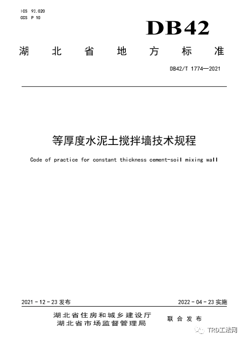 湖北省地方标准DB42/T 1774—2021等厚度水泥土搅拌墙技术规程