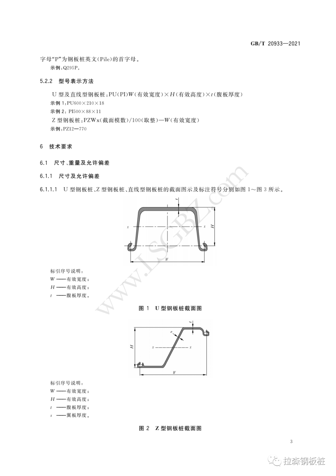 《热轧钢板桩》国家标准 GB/T 20933-2021