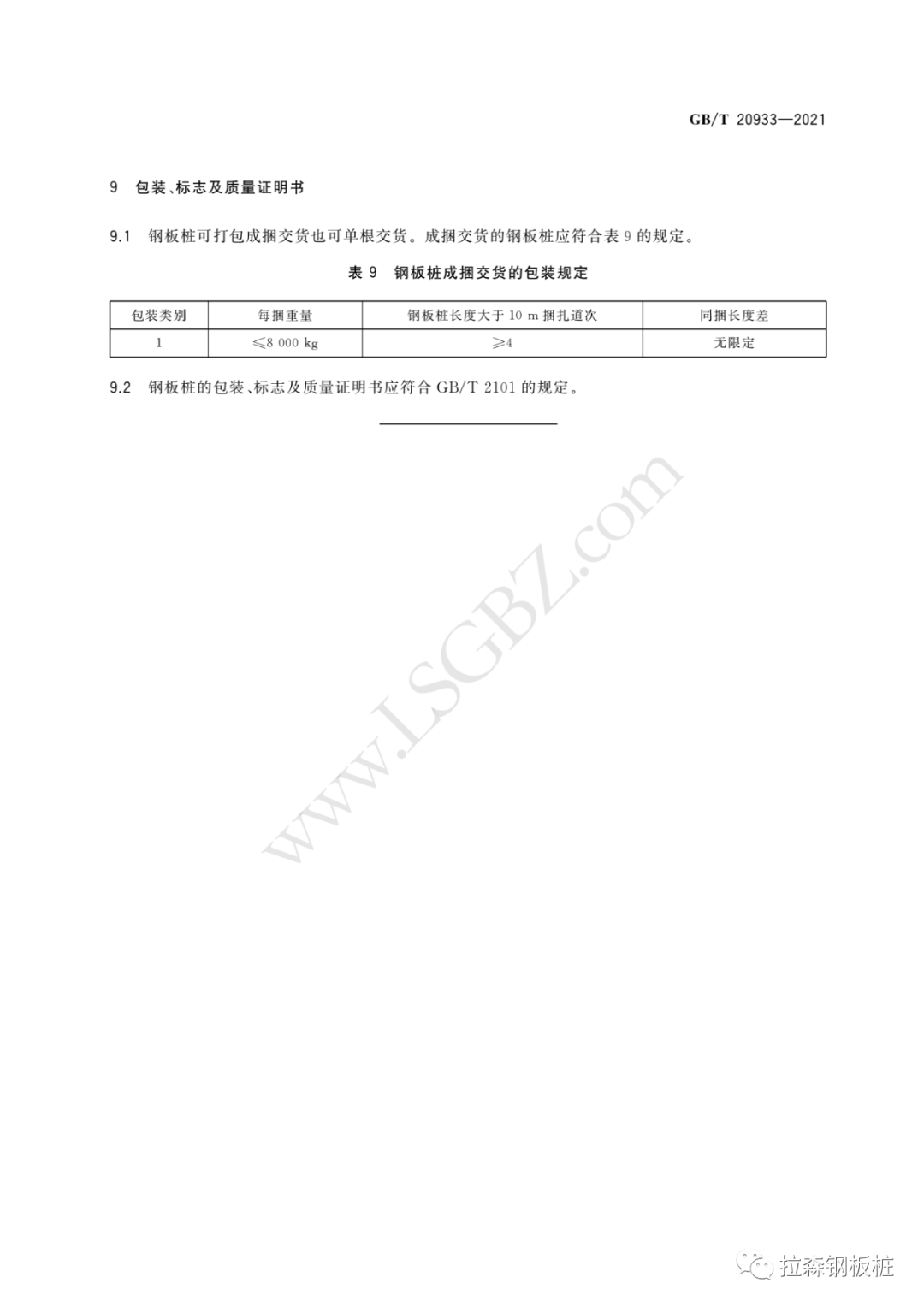 《热轧钢板桩》国家标准 GB/T 20933-2021