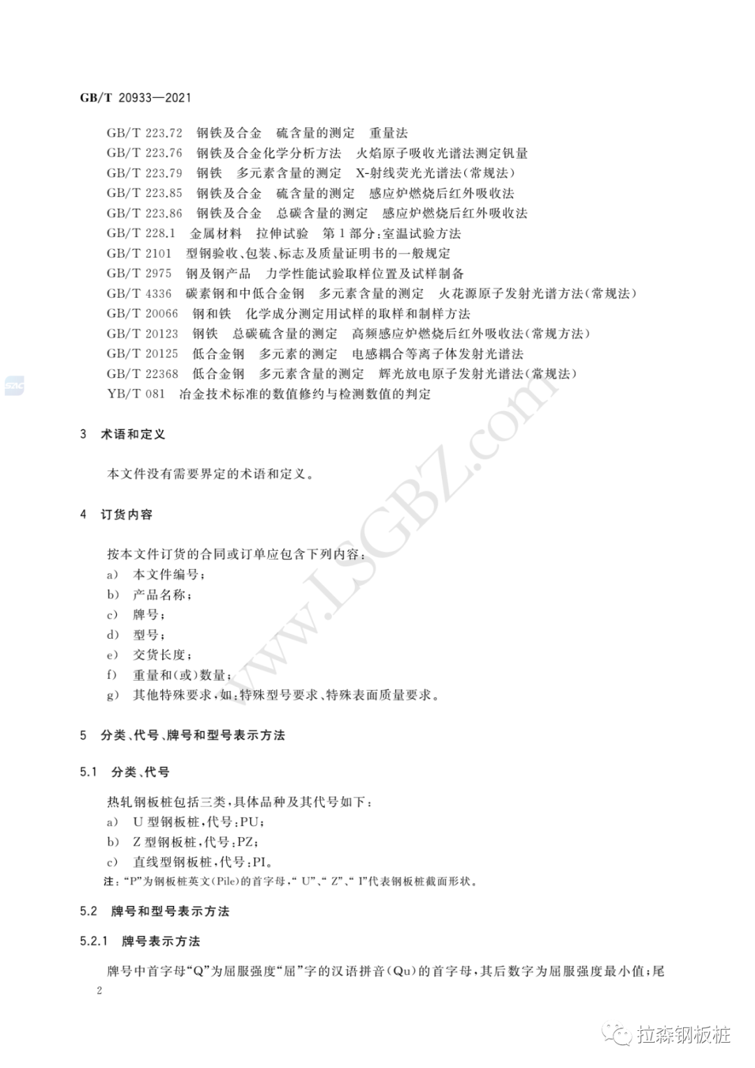 《热轧钢板桩》国家标准 GB/T 20933-2021