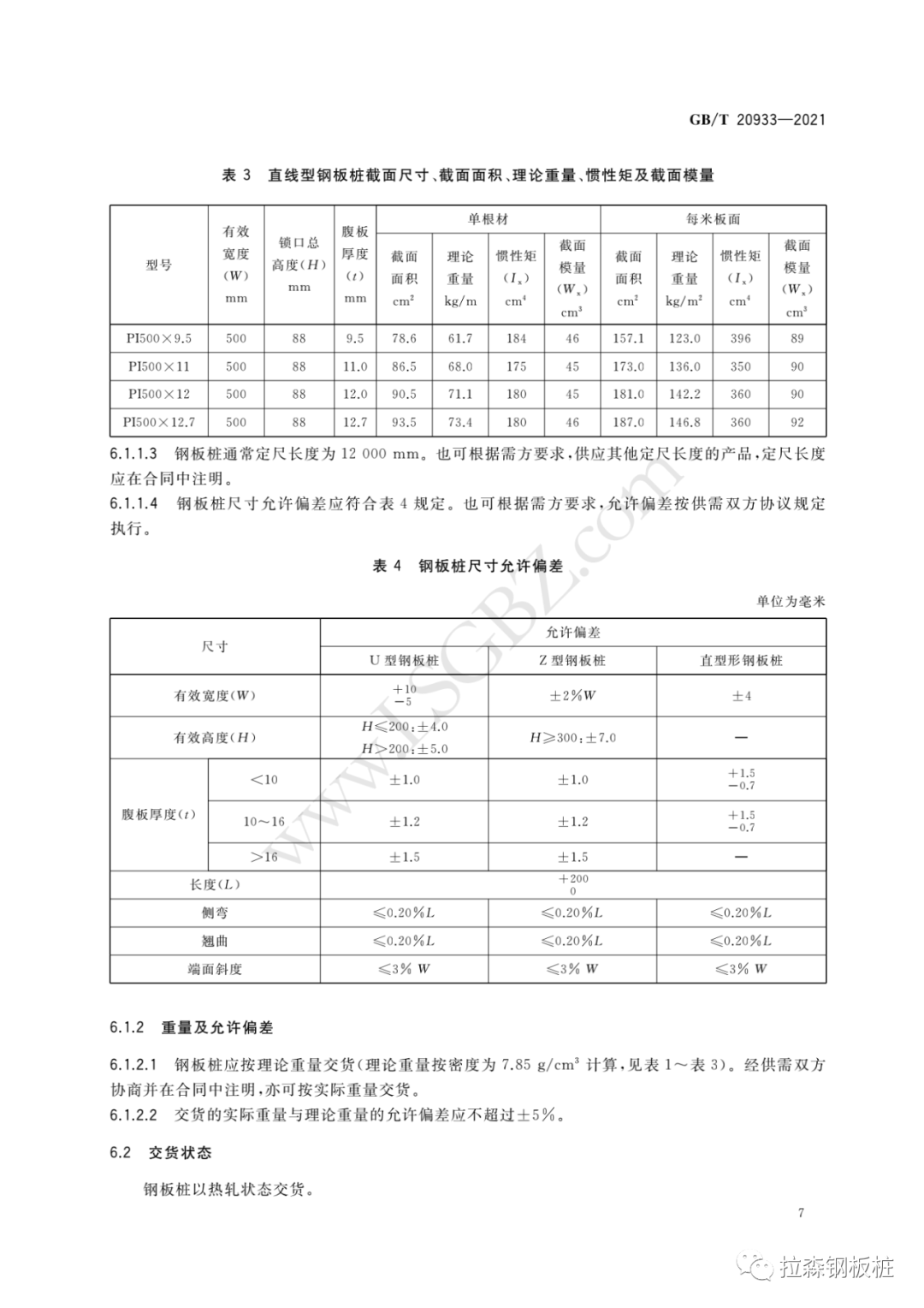 《热轧钢板桩》国家标准 GB/T 20933-2021