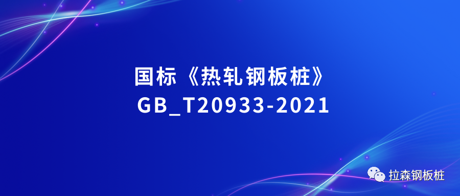 《热轧钢板桩》国家标准 GB/T 20933-2021