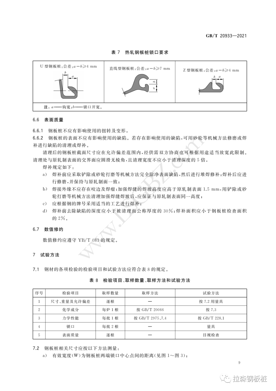 《热轧钢板桩》国家标准 GB/T 20933-2021